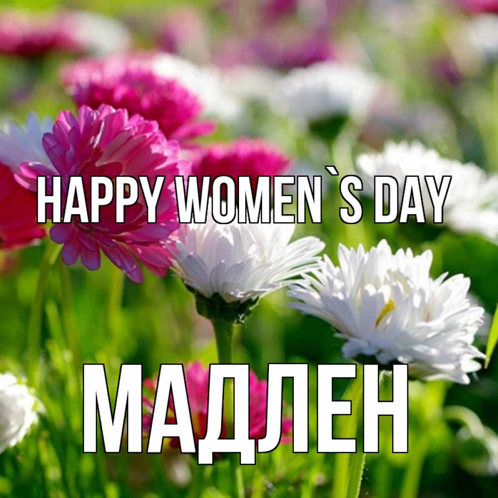 Greetings card с именем, Мадлен happy women`s day международный женский день 1 Greetings with text for free download 